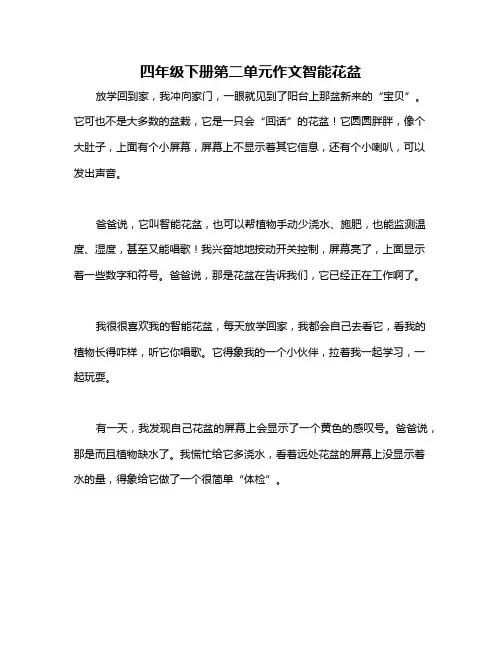 四年级下册第二单元作文智能花盆