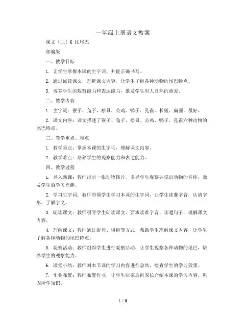 一年级上册语文教案 课文(二) 6 比尾巴 部编版