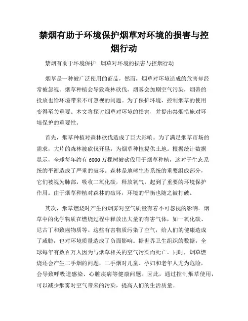 禁烟有助于环境保护烟草对环境的损害与控烟行动
