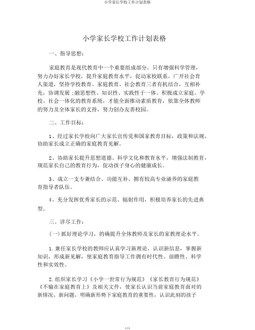 小学家长学校工作计划表格
