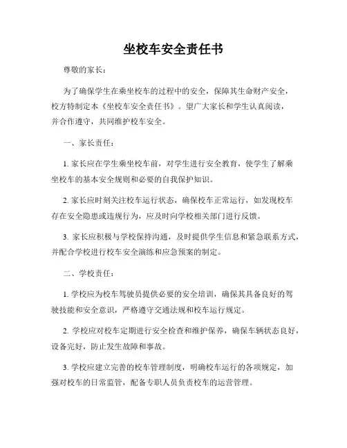 坐校车安全责任书