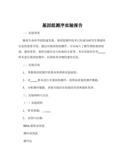基因组测序实验报告