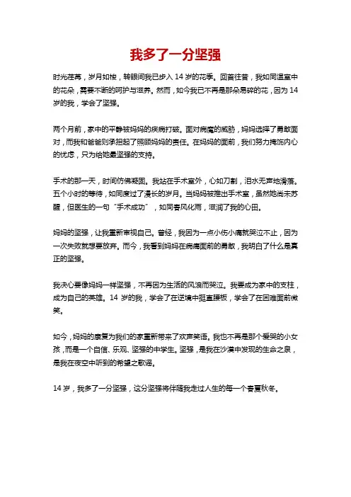 我多了一分坚强