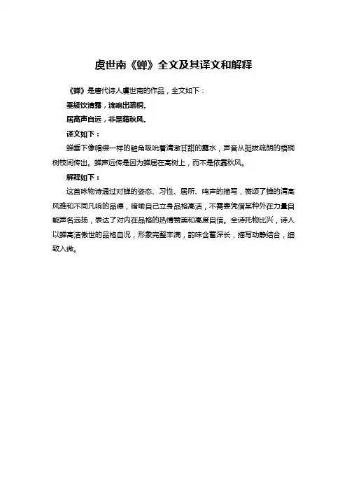 虞世南的蝉解释译文
