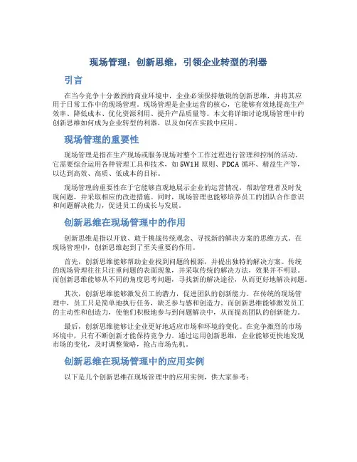 现场管理：创新思维,引领企业转型的利器