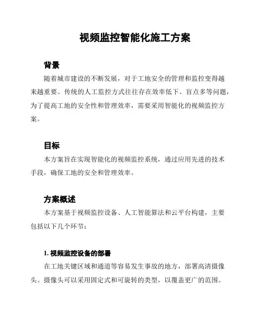 视频监控智能化施工方案