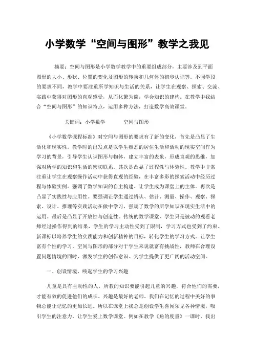 小学数学“空间与图形”教学之我见