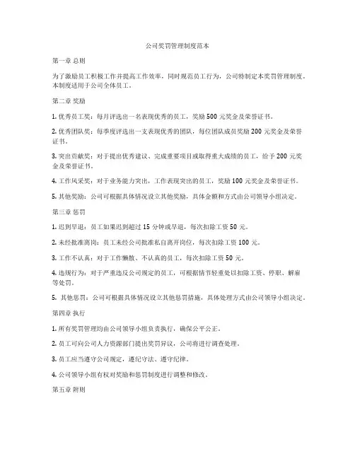 公司奖罚管理制度范本
