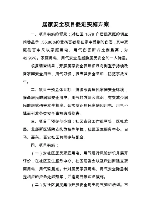 居家安全项目实施方案