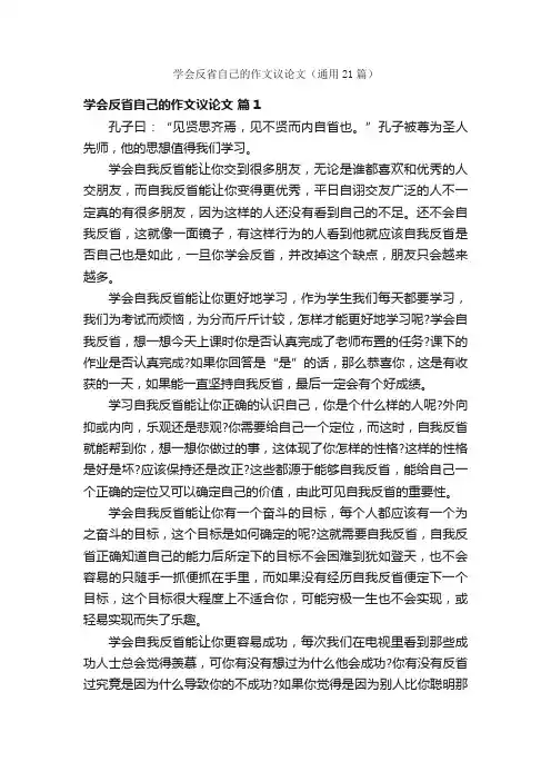 学会反省自己的作文议论文（通用21篇）