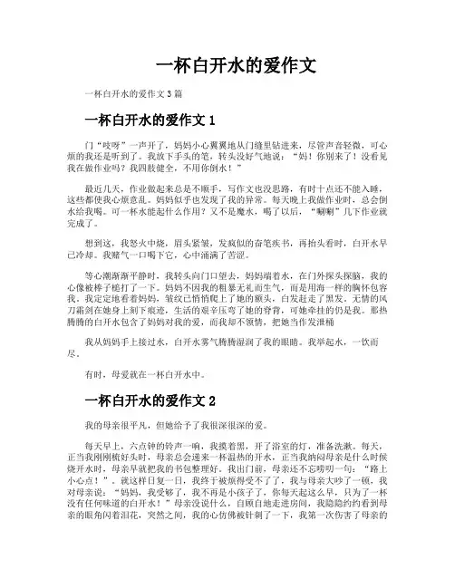 一杯白开水的爱作文