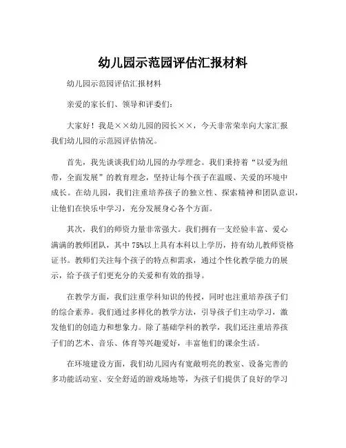 幼儿园示范园评估汇报材料