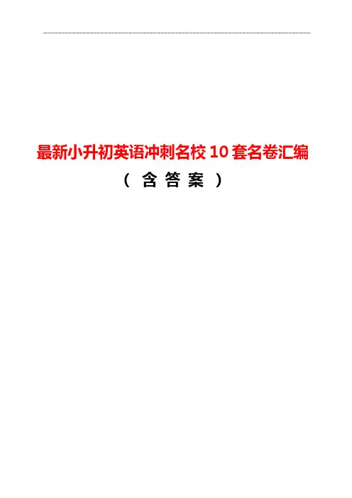 最新小升初英语冲刺名校10套经典试卷汇编含参考答案