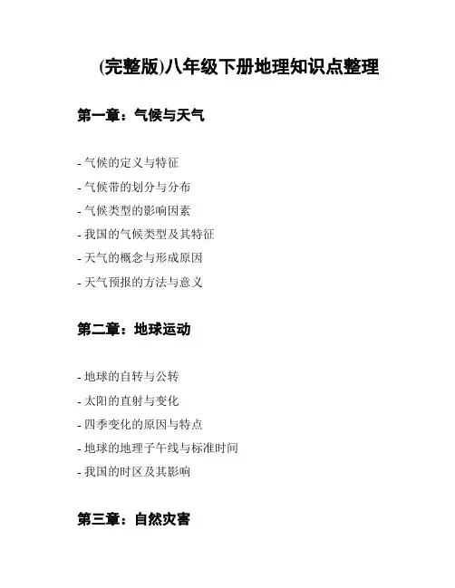 (完整版)八年级下册地理知识点整理