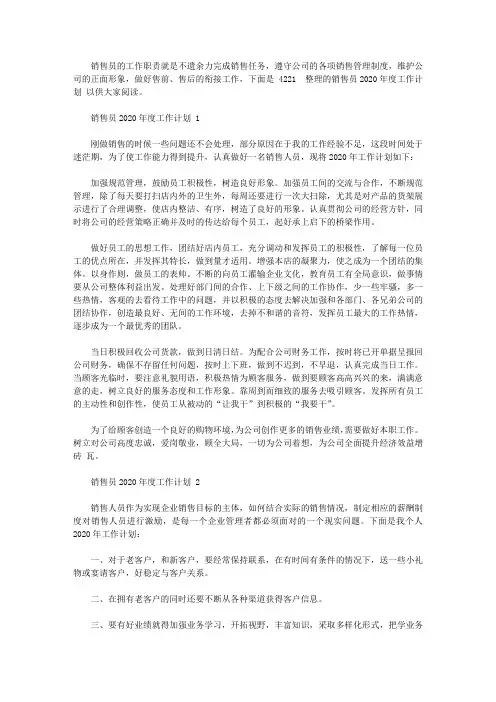 销售员2020年度工作计划范文3篇_2020市场销售工作计划模板