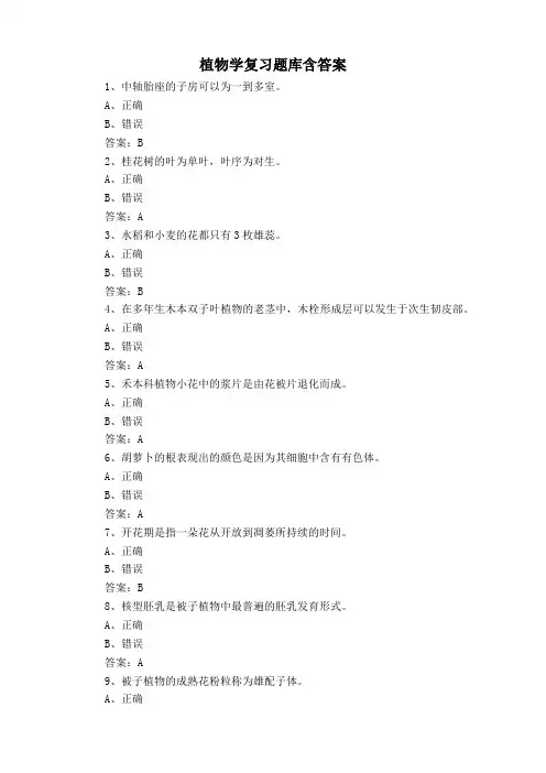 植物学复习题库含答案