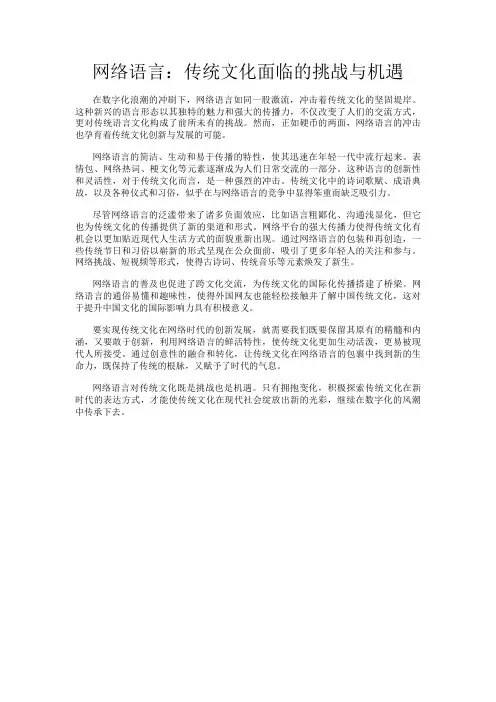 网络语言：传统文化面临的挑战与机遇