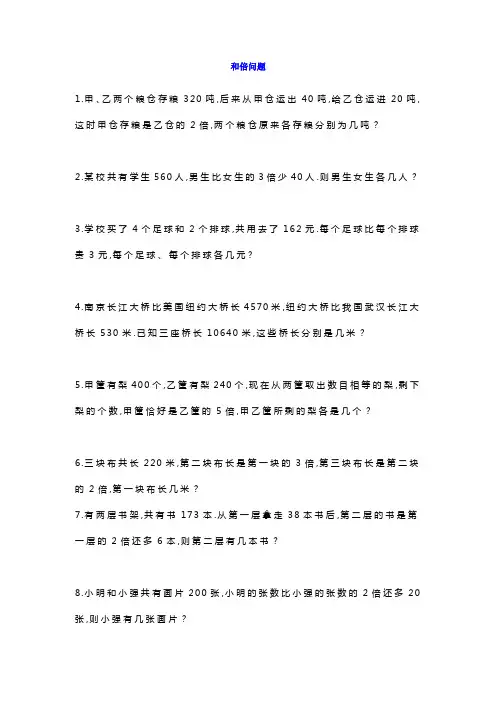 小学三年级上册数学应用题：和倍差倍专题