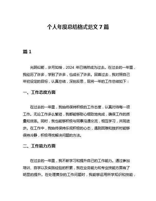 个人年度总结格式范文7篇