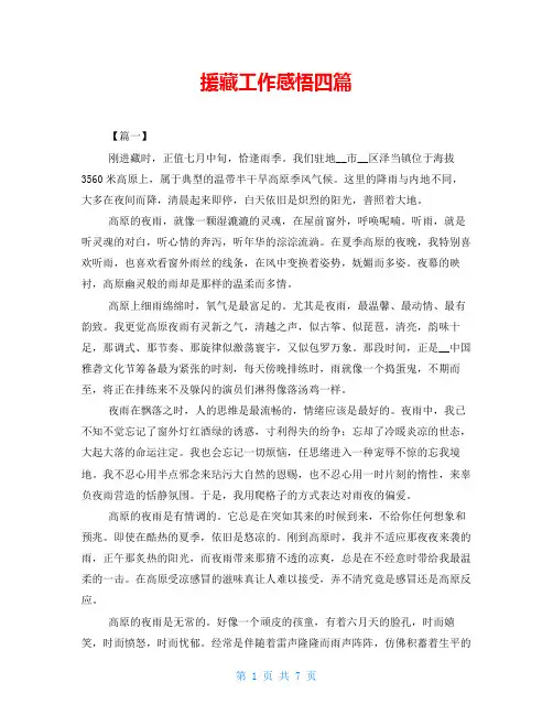 援藏工作感悟四篇