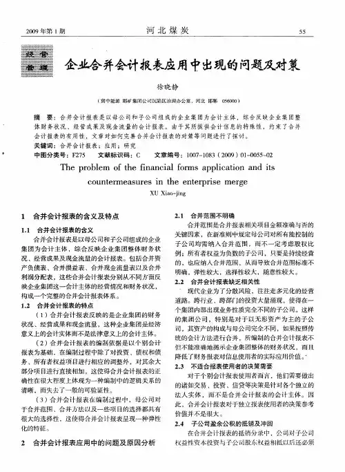 企业合并会计报表应用中出现的问题及对策