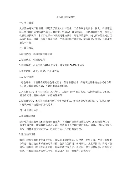 工程项目方案报告