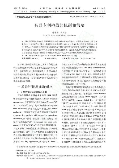 药品专利挑战的机制和策略