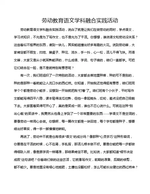 劳动教育语文学科融合实践活动
