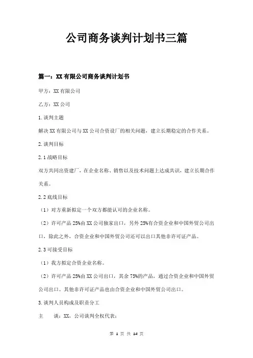 公司商务谈判计划书三篇