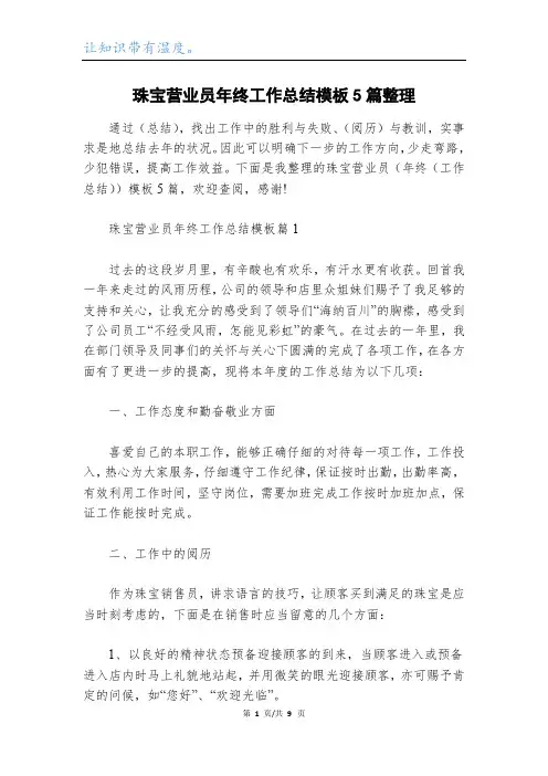 珠宝营业员年终工作总结模板5篇整理