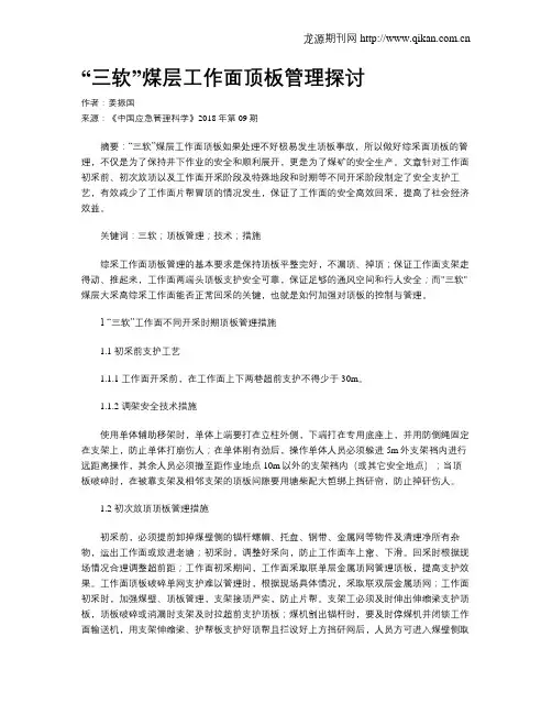 “三软”煤层工作面顶板管理探讨