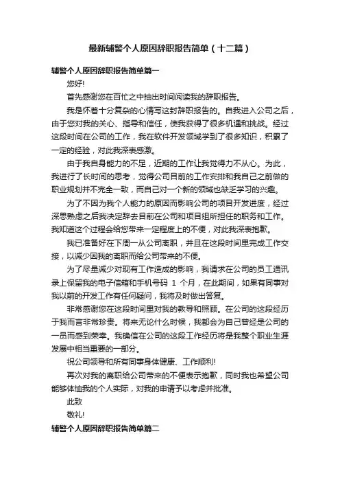 最新辅警个人原因辞职报告简单（十二篇）