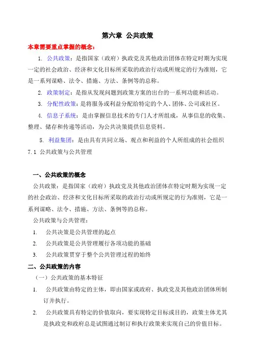 东财《公共管理学》第六章 公共政策