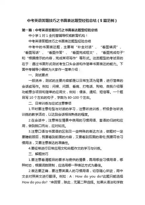 中考英语答题技巧之书面表达题型经验总结（5篇范例）