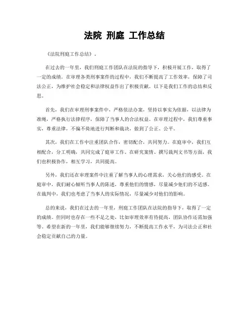 法院 刑庭 工作总结