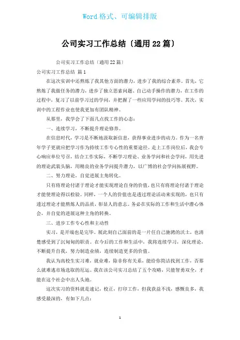 公司实习工作总结(通用22篇)