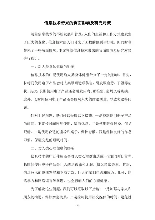 信息技术带来的负面影响及研究对策