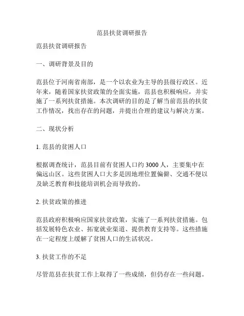 范县扶贫调研报告