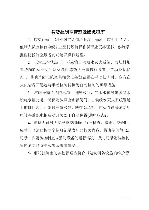 消防安全重点部位管理及应急程序