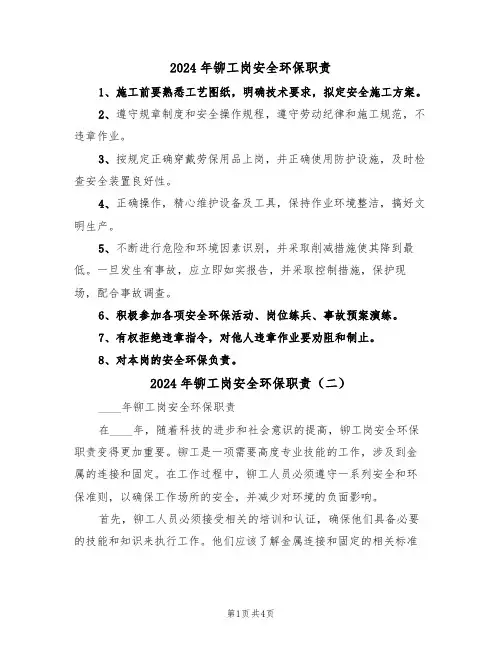 2024年铆工岗安全环保职责(三篇)