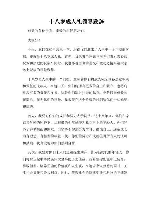 十八岁成人礼领导致辞