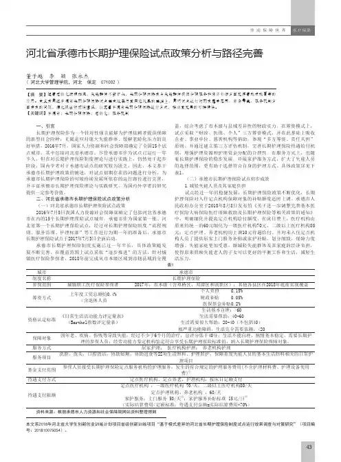 河北省承德市长期护理保险试点政策分析与路径完善