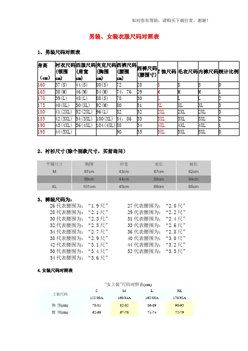 男装、女装衣服尺码对照表
