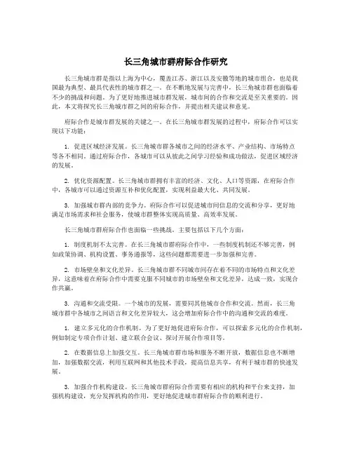 长三角城市群府际合作研究