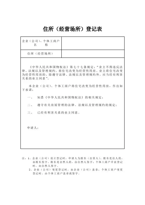 住所经营场所登记表