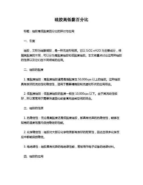 硅胶高低黏百分比