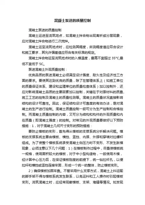 混凝土泵送的质量控制