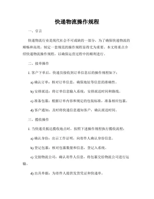 快递物流操作规程