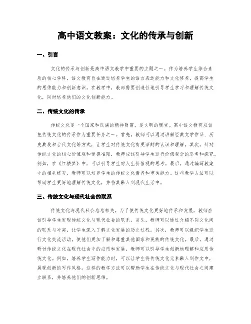 高中语文教案：文化的传承与创新