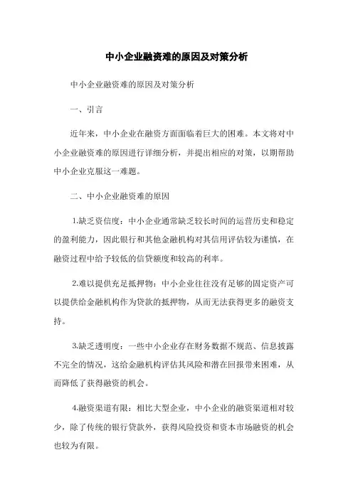 中小企业融资难的原因及对策分析